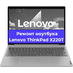 Ремонт ноутбуков Lenovo ThinkPad X220T в Москве